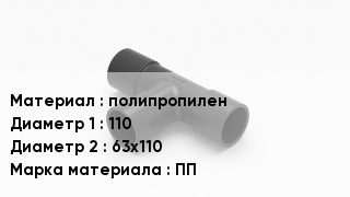 Тройник полипропиленовый полипропилен 110х63х110 ПП